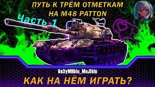 Путь к 3 отметкам на M48 Patton || Старт 42,42% || Серия 2