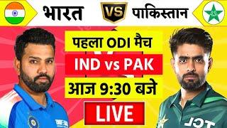 Live:India vs Pakistan 1st Odi Live | IND vs PAK 2025 | आज भारत मारेगी बाजी | Cricket Live