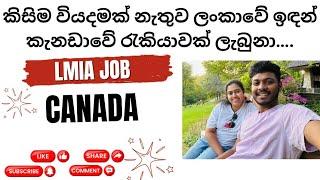 කැනඩාවේ රැකියාවක් ලැබුනා | Job from Canada | LMIA JOB #lmia #jobsincanada