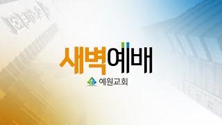 [예원교회] 새벽예배 - 찬양을 원하시는 하나님 - 백승인목사 - 2023.9.15