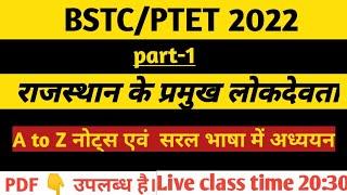 राजस्थान के प्रमुख लोकदेवता//BSTC /PTET Special By-D.R.Sir