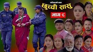 छुच्ची सासु भाग - ८ || Episode - 8 || परिवारको कथा || Nepali Sentimental Serial, March 28th 2024