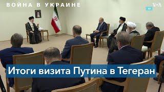 Визит Путина в Иран