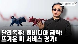 [미국마감] 달러폭주! 엔비디아 급락! 뜨거운 미 서비스 경기!