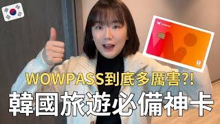 2025來韓國一定要看‼️被旅客推爆的超方便神卡 WOWPASS 使用指南| KOREA TRIP