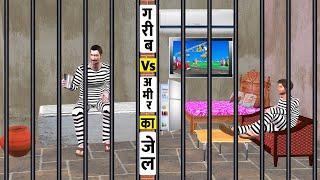 अमीर जेल vs गरीब जेल  Garib Vs Amir Ka Jail Funny Hindi Comedy Video