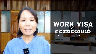 Japan Work Visa ရဖို့အတွက် ဘာတွေလုပ်ရမလဲ