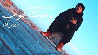 سادات العالمي و ديبي جاد - ولعت جوب (فيديو كليب)