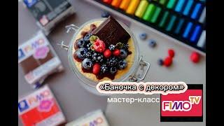 Мастер-класс: "Баночка с декором" из полимерной глины FIMO