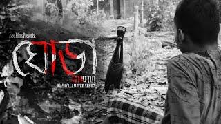 GHORA Malayalam Bengali Web series 2020 Ep 02