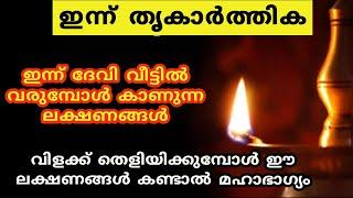 ഇന്ന് ദേവി വീട്ടിൽ വരുമ്പോൾ കാണുന്ന ലക്ഷണങ്ങൾ ... thrikarthika 2024...Karthika deepam 2024