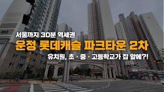 야당역 역세권 + 유치원부터 고등학교까지 집 앞에 다 있는 한빛마을 4단지 롯데캐슬 파크타운 2차 25평 B타입