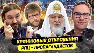 ️"Муж - это господин" и другой кринж от видных деятелей РПЦ