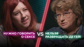 За и против секс-просвета / Зачем говорить с детьми о сексе? / НЕНАВИЖУ ТЕБЯ?