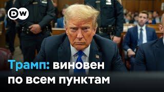 Трамп признан виновным по уголовному делу: что это значит для президентской гонки в США