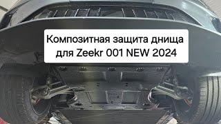 Zeekr 001 NEW 2024 рестайлинг: композитная защита днища, моторов и наезд ей на полусферу