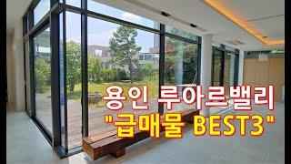 용인고급전원주택 "용인 루아르밸리 급매물 "BEST3"용인 고급타운하우스