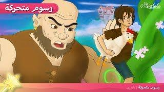 جاك و نبتة الفاصوليا +علي بابا والأربعون لصًا قصص للأطفال رسوم متحركة