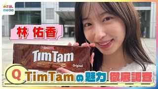 TimTamの魅力を林佑香が徹底リサーチ！オーストラリア発のチョコレートビスケットが世界中で愛される理由　より贅沢な味になるアレンジレシピも紹介！母国では常識！？超斬新「TimTamスラム」とは？