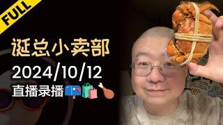 【完整版】李诞深夜电台 | 2024年10月12日精彩录播回顾 #李诞 #李诞直播 #李诞小卖部 #诞的小卖部 #脱口秀大会 #喜剧之王单口季 #脱口秀和TA的朋友们