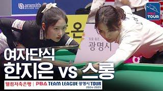 [여자단식] 스롱피아비 vs 한지은 [PBA팀리그 4라운드 / 에스와이 vs 우리금융캐피탈 / 6세트]