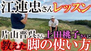 【江連忠さんレッスン】これさえできればハンデは３以下に　片山晋呉さんや上田桃子さんに教えた脚の使い方　ゴルフが上手くなるために覚えなければいけない持ち方と置き方　＃江連忠　＃上田桃子　＃片山晋呉