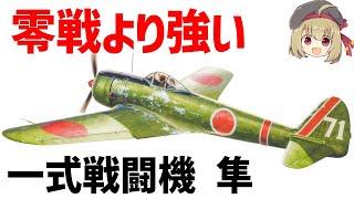 【兵器解説】零戦よりも強い一式戦闘機・隼、日本軍を代表する陸軍の主力機