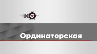 Ординаторская. Детская стоматология