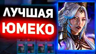 Прокачал Юмеко и показал результат в Raid shadow legends!