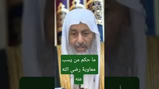 ما حكم من يسب معاوية رضى الله عنه ؟  #فتاوي_الشيخ_مصطفى_العدوي - #فتاوى_العدوي