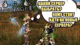 КАКОЙ СЕРВЕР ВЫБРАТЬ, СТАРТ НОВЫХ СЕРВЕРОВ  lineage 2 essence руоф