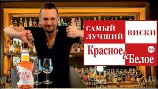 Виски NOBLE STAG - самый рейтинговый виски в магазинах КБ. Виски из России