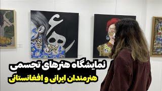 نمایشگاه هنرهای تجسمی هنرمندان ایرانی و افغانستان @MohajerinMedia