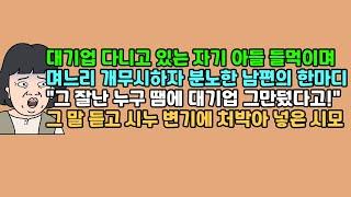 [사연듣기] 대기업 다니고 있는 자기 아들 들먹이며 며느리 개무시하자 분노한 남편의 한마디, "그 잘난 누구 땜에 대기업 그만뒀다고!" 그 말 듣고 시누 변기에 처박아 넣은 시모