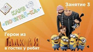 Занятия для дошкольников | Обучение чтению | Занятие 3. Герои из «Гадкий Я» в гостях у ребят