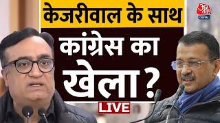 Delhi Election LIVE News: केजरीवाल के साथ कांग्रेस का खेला? | Arvind Kejriwal | Congress | Aaj Tak