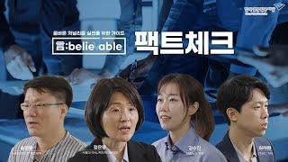 [言:believable! 2] 팩트체크를 위한 전국민 가이드