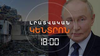 ԿՈՒՐՍԿԻ ՄԱՐԶՈՒՄ ՄԱՐՏԵՐ ԵՆ, ՊՈՒՏԻՆԸ ԱՆՎՏԱՆԳՈՒԹՅԱՆ ԽՈՐՀՐԴԻ ՆԻՍՏ Է ՀՐԱՎԻՐԵԼ | ԼՈՒՐԵՐ 18։00