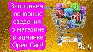 Заполняем основные данные магазина в админке Open Cart! Создаем интернет-магазин!
