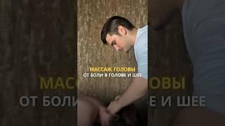 Массаж головы от напряжения в шее и головной боли! #массаж #здоровье #больвшее #головнаяболь
