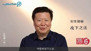 myMediTalk | 李忠教授 | 癌症患者便秘，这三招让你摆脱难言之隐 | 3CHEALTH