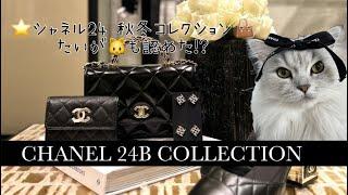 CHANEL 24B COLLECTION シャネル秋冬公開！　#chanel #chanelyoutube #シャネル