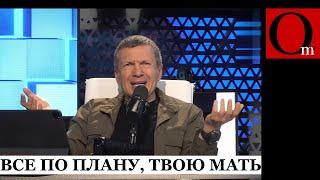 "Где наше ПВО?!!" - ВСУ ещё толком не начинали, а Соловьёв уже скулит