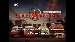 #07  Геологические исследования в Республике. [S-6 Наука и Управление отходами] Workers & Resources