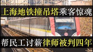 上海地铁重大事故怪事横生，帮民工讨薪律师喜提四年。上海地铁事故日期与十年前诡异重合，撞击致车辆损毁钢轨重铺。命悬一线的乘客感叹命好后，仍担心明日上班问题。牛马，不配迷信（单口相声嘚啵嘚之上海地铁事故）