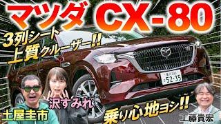 お値段以上の3列SUV【 マツダ CX-80 XD-HYBRID 】土屋圭市もハイクオリティな内外装と走りを絶賛！マツダ渾身の最上級SUVをレビュー