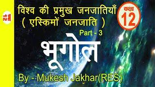 Ch-2:एस्किमों जनजाति-आखेट ,समाज-संस्कृति,समायोजन|Part-3 | कक्षा 12,भूगोल| Mukesh Jakhar(RES)