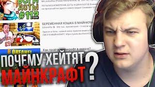 Почему Хейтят Майнкрафт? - Реакция Пятёрки