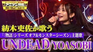 【超難曲】声優・紡木吏佐がYOASOBIの「UNDEAD」を熱唱！【アニソン神曲カバーでしょdeショー‼】