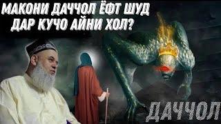 МАКОНИ ДАЧЧОЛ ЁФТ ШУД ДАР КУЧО АЙНИ ХОЛ? ХОЧИ МИРЗО ЧИ ГУФТ 2021